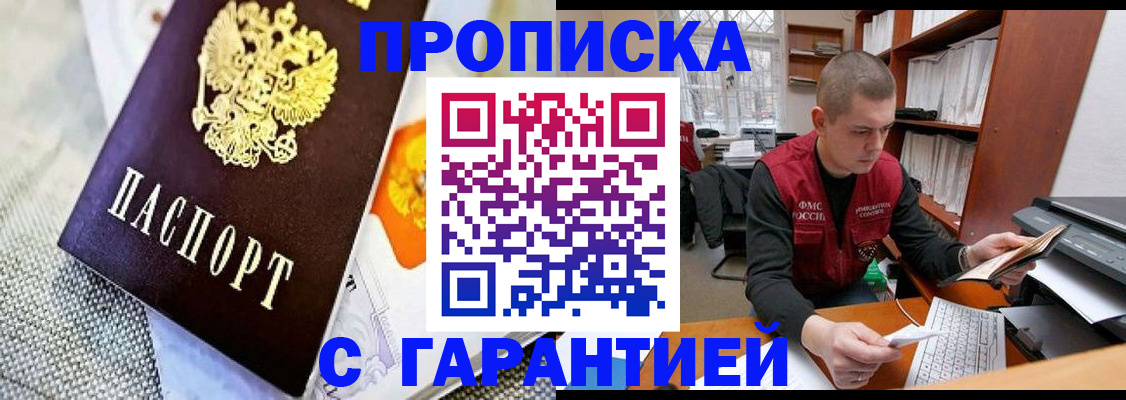 купить прописку в Башкортостане